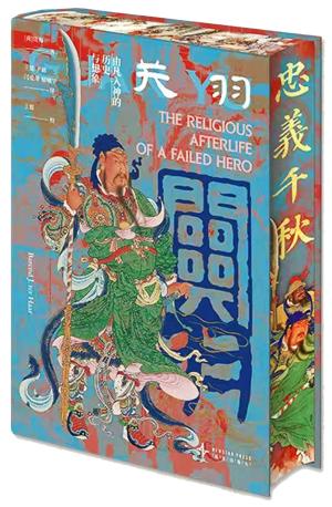 关羽：由凡入神的历史与想象（特装版）