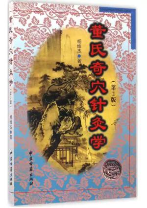 董氏奇穴针灸学