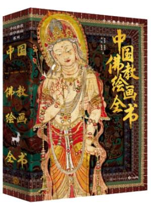 中国佛教绘画全书（全景式解读佛教艺术千年脉络）