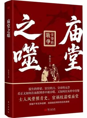 庙堂之噬：官僚的战争