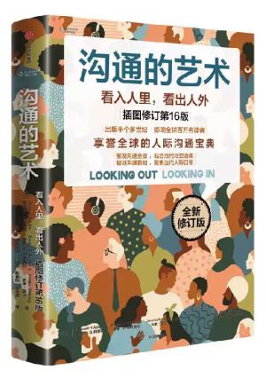 沟通的艺术： 看入人里，看出人外（享誉全球的人际沟通宝典）（插图修订第16版）