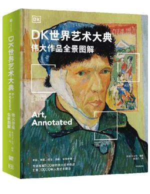DK世界艺术大典 ： 伟大作品全景图解