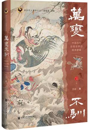 万变不驯：中国古代志怪世界的秩序逻辑