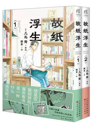 故纸浮生.1-2