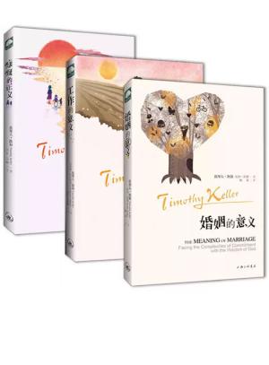 凯勒系列套装：婚姻的意义+工作的意义+为何是他