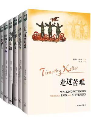 提摩太·凯勒作品系列套装 ：走过苦难+婚姻的意义+工作的意义+慷慨的正义+为何是他+