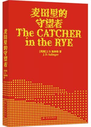 麦田里的守望者（70周年纪念版）