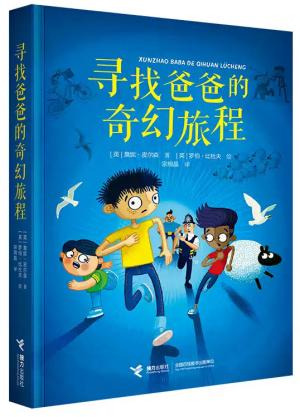 寻找爸爸的奇幻旅程（尤斯伯恩·爱与心灵成长小说）