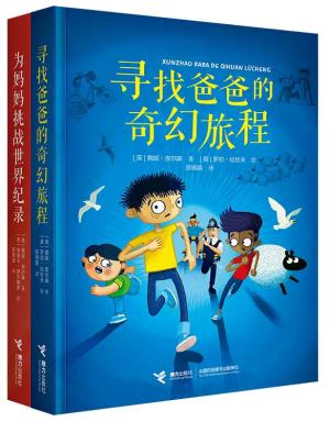 尤斯伯恩·爱与心灵成长小说（全2册）（寻找爸爸的奇幻旅程+为妈妈挑战世界纪录）
