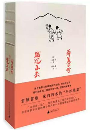 寿美子哲，越过山去（日版《平如美棠》，一场生死之旅，一本关于爱与被爱的别离之书）