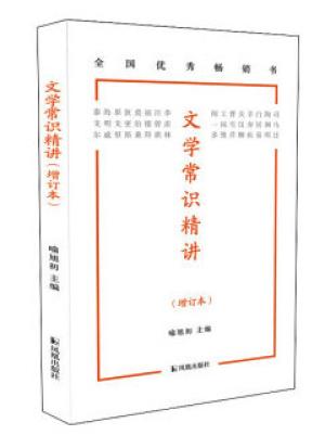 文学常识精讲（增订本）