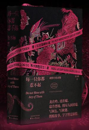 每一只你都惹不起：刺绣中的动物