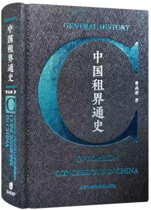 中国租界通史
