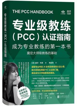 专业级教练（PCC）认证指南：成为专业教练的第一本书、奠定大师级教练的基础