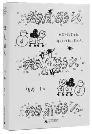 相反的人（如果还能笑出来，那么生活就不算太坏）