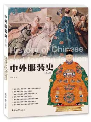 中外服装史（第二版）