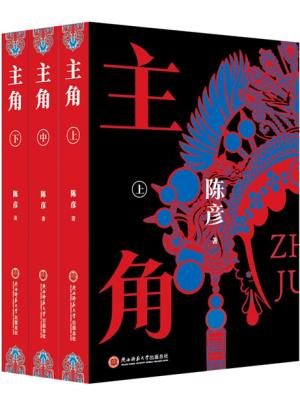 主角（精装，2026年全三册）
