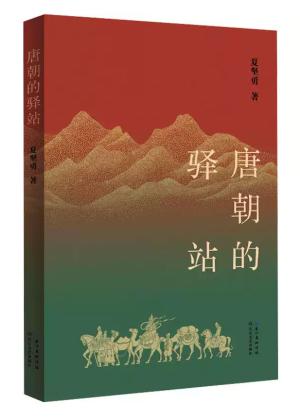 唐朝的驿站（新版）