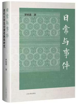 日常与事件：清代文学复合演进脉络研究