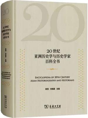 20世纪亚洲历史学与历史学家百科全书