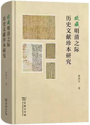 欧藏明清之际历史文献珍本研究