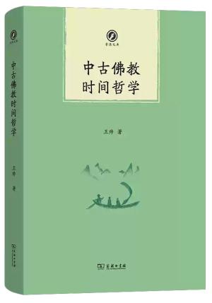 中古佛教时间哲学（普隐文库）