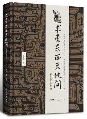 求索东西天地间：梁元生自选集（粤港澳大湾区学术精品文库）