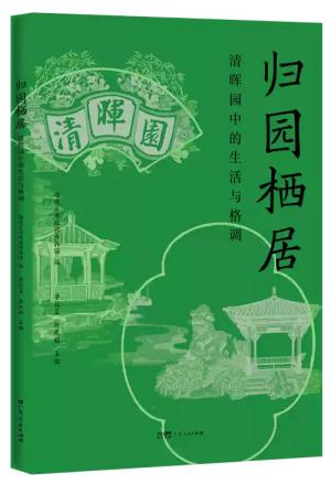 归园栖居：清晖园的生活与格调