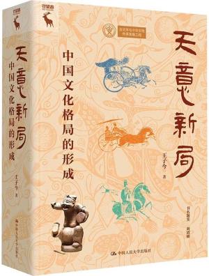 天意新局：中国文化格局的形成