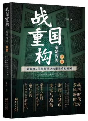 战国重构（下册）：秦楚捭阖