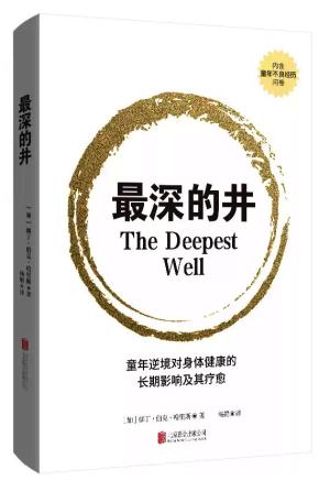 最深的井：童年逆境对身体健康的长期影响及其疗愈