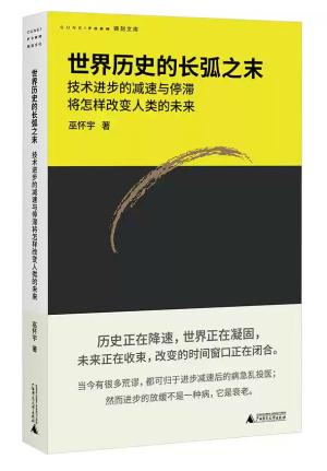 世界历史的长弧之末： 技术进步的减速与停滞将怎样改变人类的未来