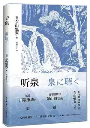 听泉（日本散文家东山魁夷代表作）