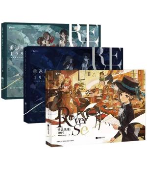 商品詳情- 《重返未来：1999典藏插画集VOL.1（Ⅰ+Ⅱ+Ⅲ，全三册