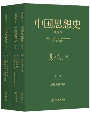 中国思想史（修订本）（全3册）