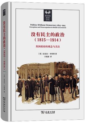 没有民主的政治(1815—1914):英国政府的观念与关注