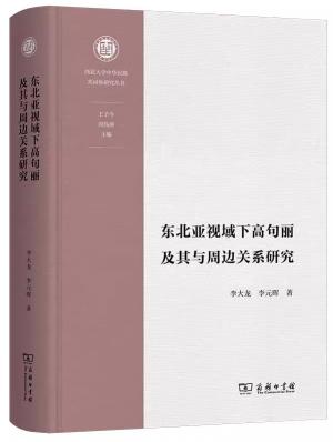 东北亚视域下高句丽及其与周边关系研究