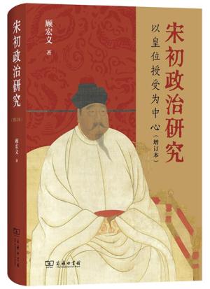 宋初政治研究：以皇位授受为中心（增订本）