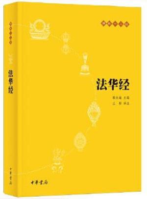 法华经  佛教十三经