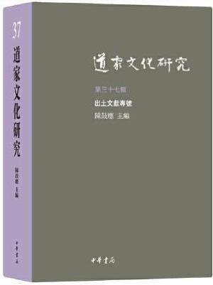 道家文化研究（第三十七辑）