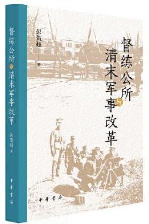 督练公所与清末军事改革