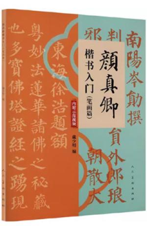 颜真卿楷书入门（笔画篇）