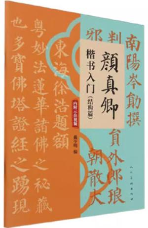 颜真卿楷书入门（结构篇）