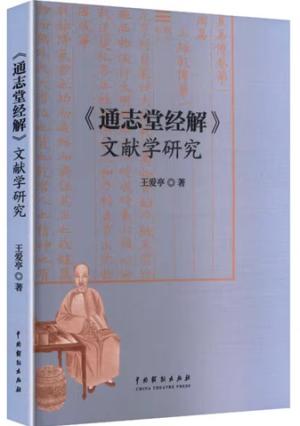 《通志堂经解》文献学研究