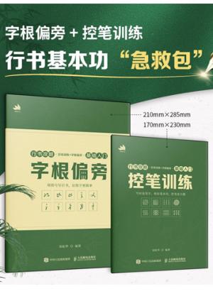 行书攻略 控笔训练+字根偏旁（基础入门）