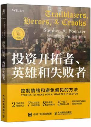 投资开拓者、英雄和失败者：控制情绪和避免偏见的方法