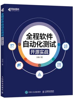 全程软件自动化测试：开源实战