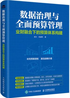 数据治理与全面预算管理——业财融合下的预算体系构建