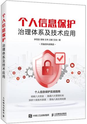 个人信息保护治理体系及技术应用