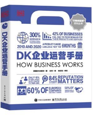 DK企业运营手册(全彩)